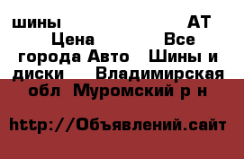 шины  Dunlop Grandtrek  АТ20 › Цена ­ 4 800 - Все города Авто » Шины и диски   . Владимирская обл.,Муромский р-н